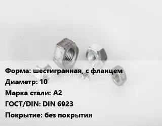 Гайка шестигранная, с фланцем D=10 Сталь: А2 DIN 6923 без покрытия